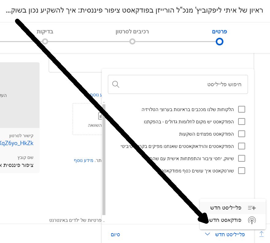 כשאתם מעלים את סרטון הפודקאסט אל יוטיוב עליכם לסמן אותו לראשונה בערוץ היוטיוב כפודקאסט