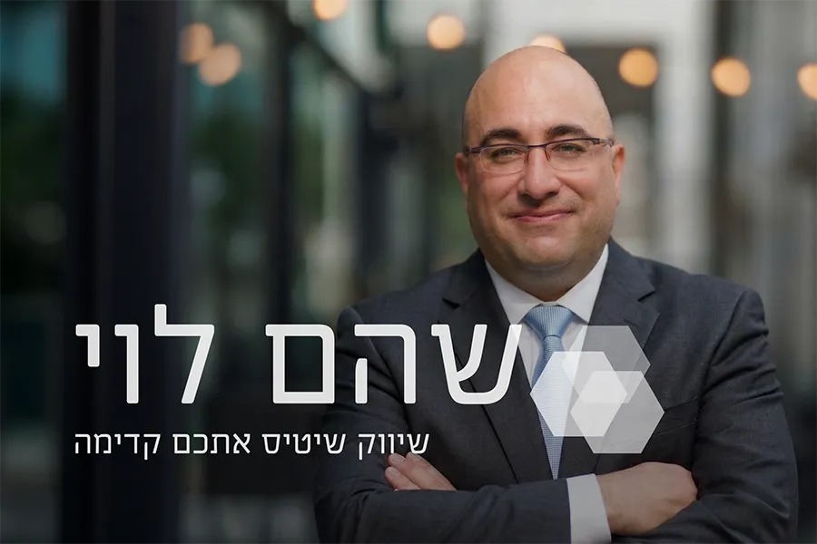 שהם לוי