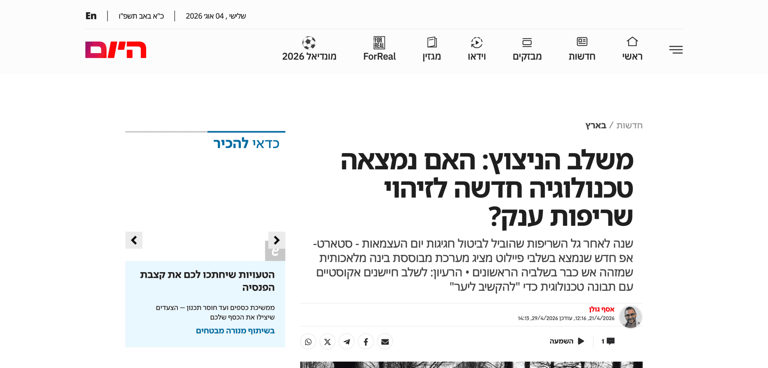 כתבה על Firewave בישראל היום