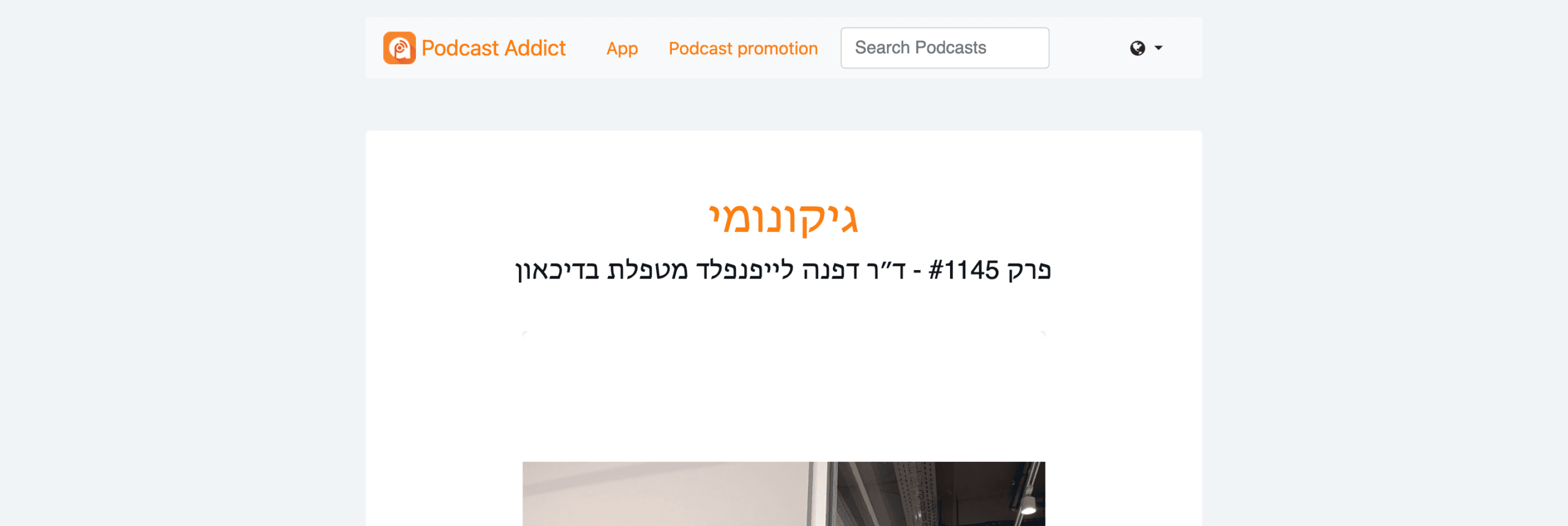 ראיון עם ד״ר דפנה לייפנפלד בפודקאסט גיקונומי
