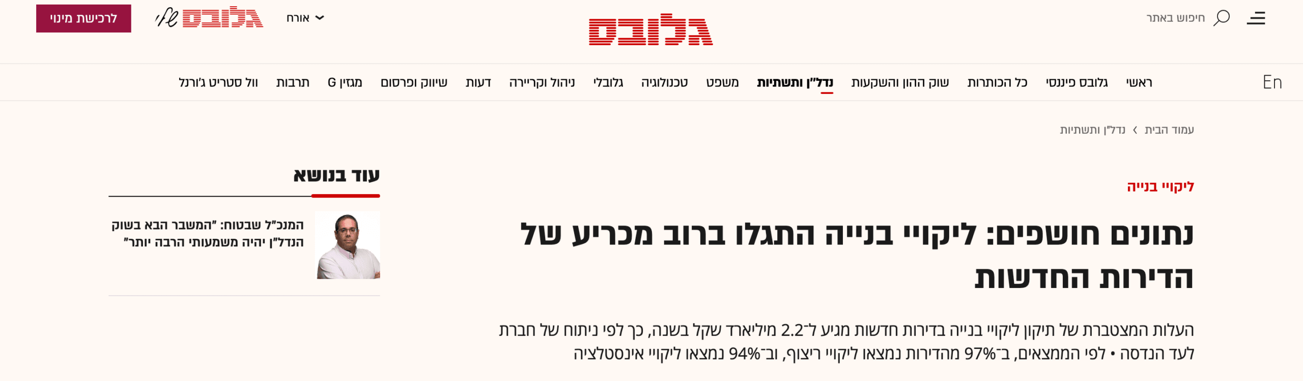 כתבה על מחקר לעד הנדסה בגלובס