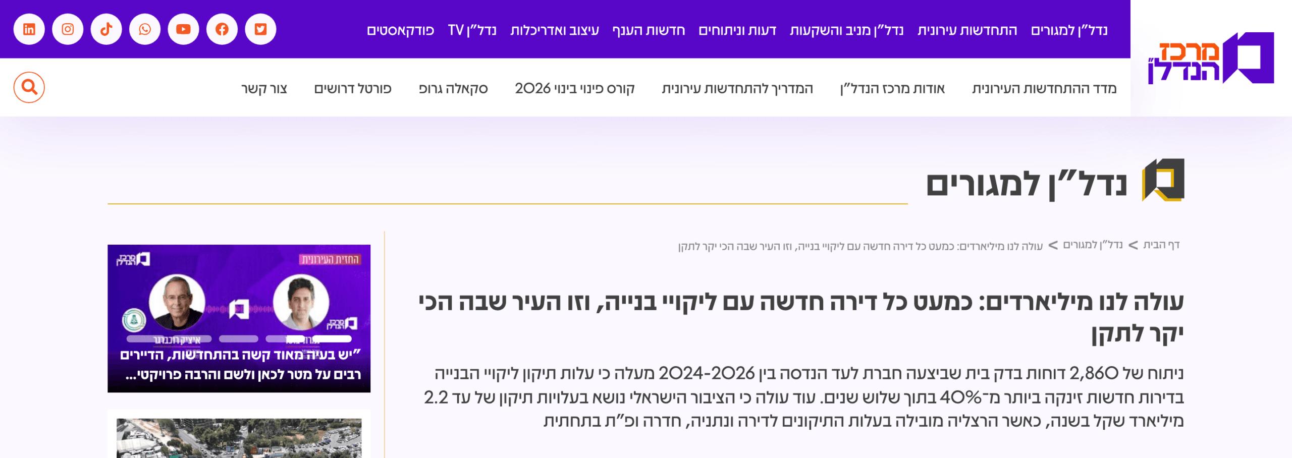 כתבה על מחקר לעד הנדסה במרכז הנדל״ן